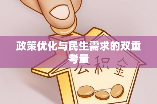 云安政策优化与民生需求的双重考量