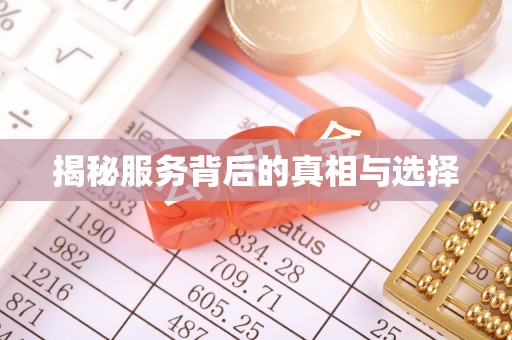 云安揭秘服务背后的真相与选择