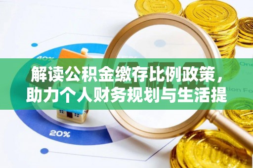 云安解读公积金缴存比例政策，助力个人财务规划与生活提升