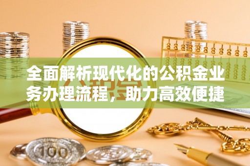 云安全面解析现代化的公积金业务办理流程，助力高效便捷生活