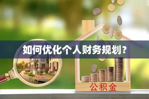 云安如何优化个人财务规划？