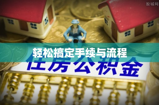 云安轻松搞定手续与流程