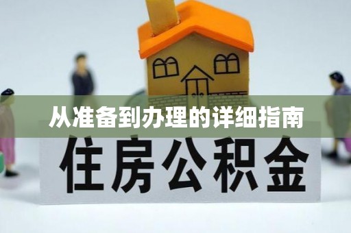 云安从准备到办理的详细指南