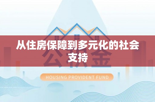 云安从住房保障到多元化的社会支持