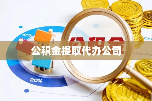 云安公积金提取代办公司