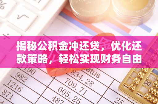 云安揭秘公积金冲还贷，优化还款策略，轻松实现财务自由
