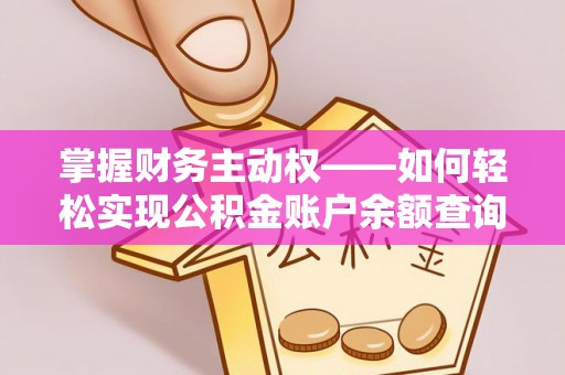 云安掌握财务主动权——如何轻松实现公积金账户余额查询
