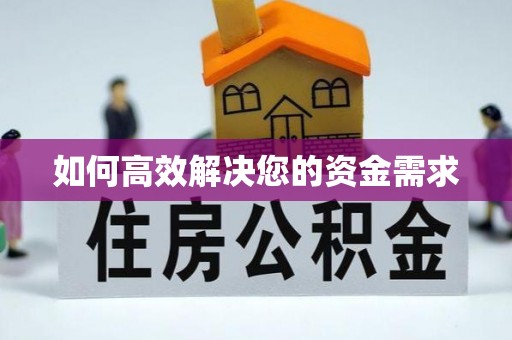 云安如何高效解决您的资金需求