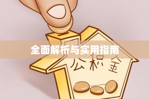 云安全面解析与实用指南