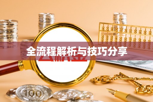 云安全流程解析与技巧分享