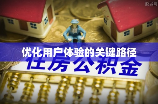 云安优化用户体验的关键路径