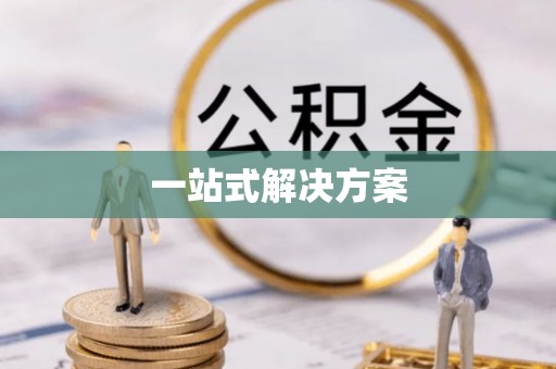 云安一站式解决方案