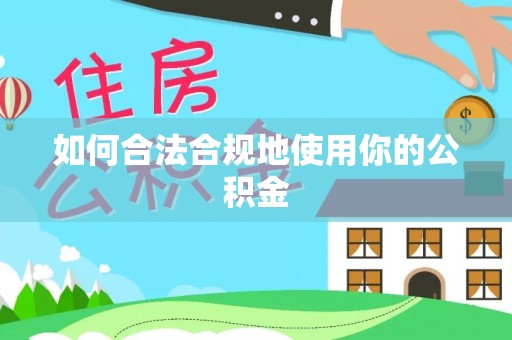 云安如何合法合规地使用你的公积金