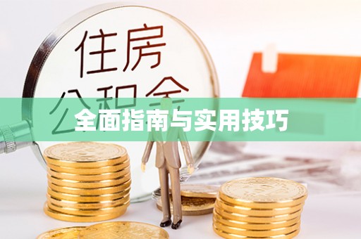 云安全面指南与实用技巧