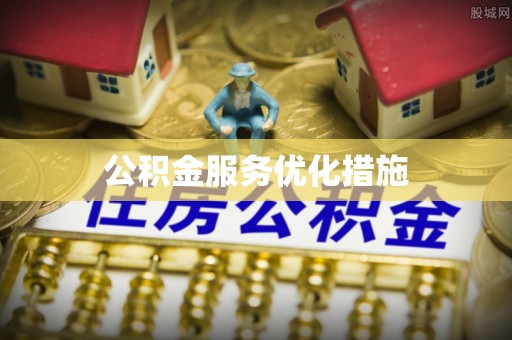云安公积金服务优化措施