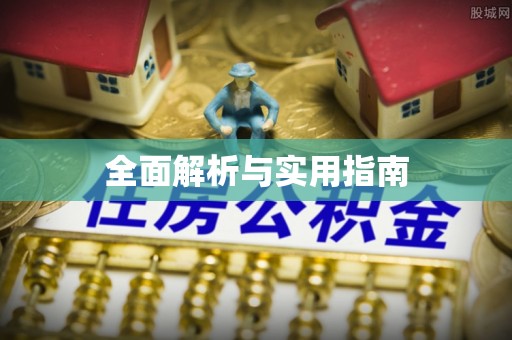 云安全面解析与实用指南