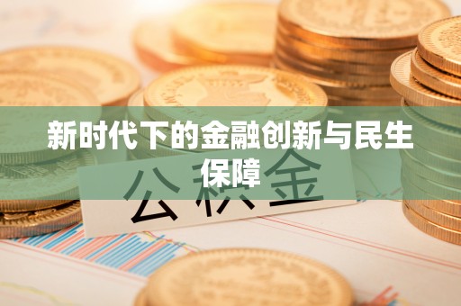 云安新时代下的金融创新与民生保障